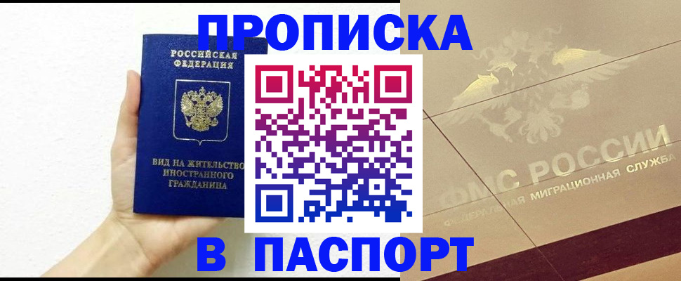 купить прописку в Сызрани